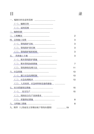 既有管线及建筑物保护专项施工方案
