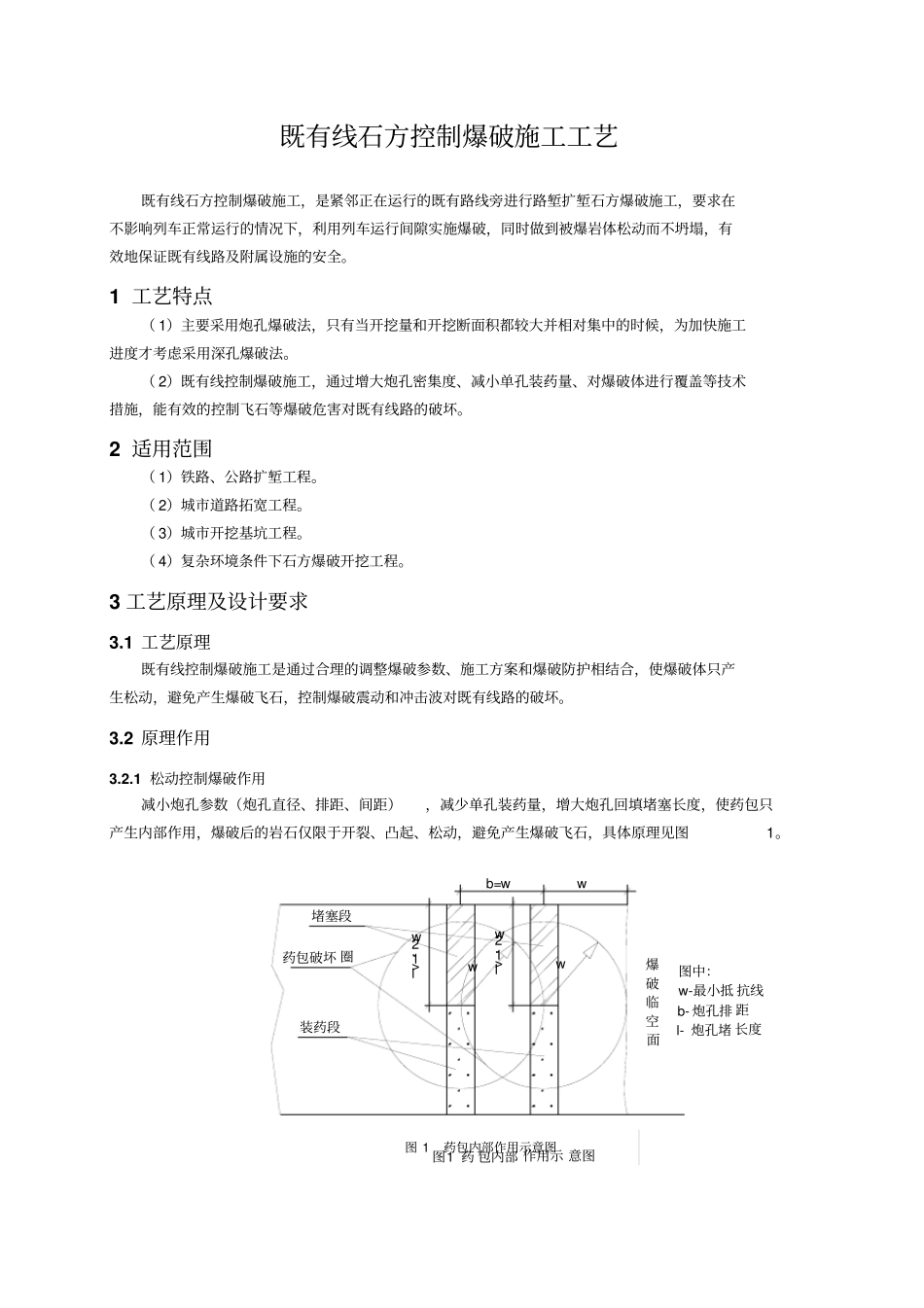 既有线石方控制爆破施工工艺_第1页