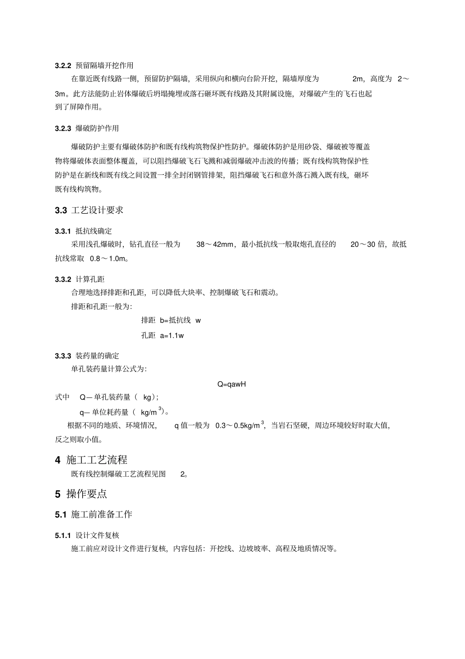 既有线石方控制爆破施工工艺_第2页