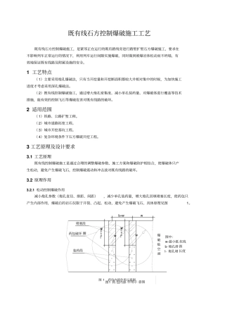 既有线石方控制爆破施工工艺