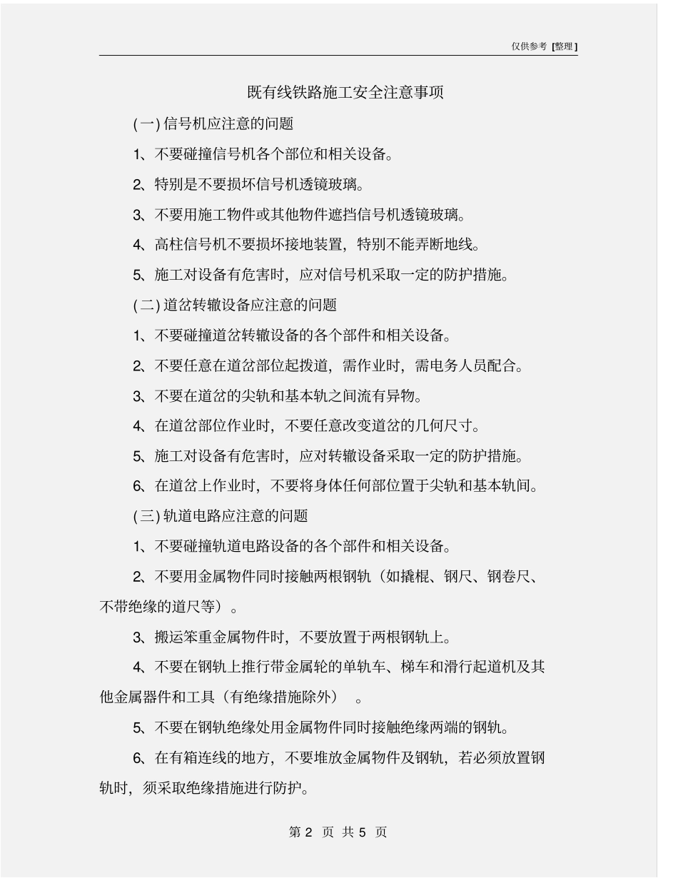 既有线铁路施工安全注意事项_第2页