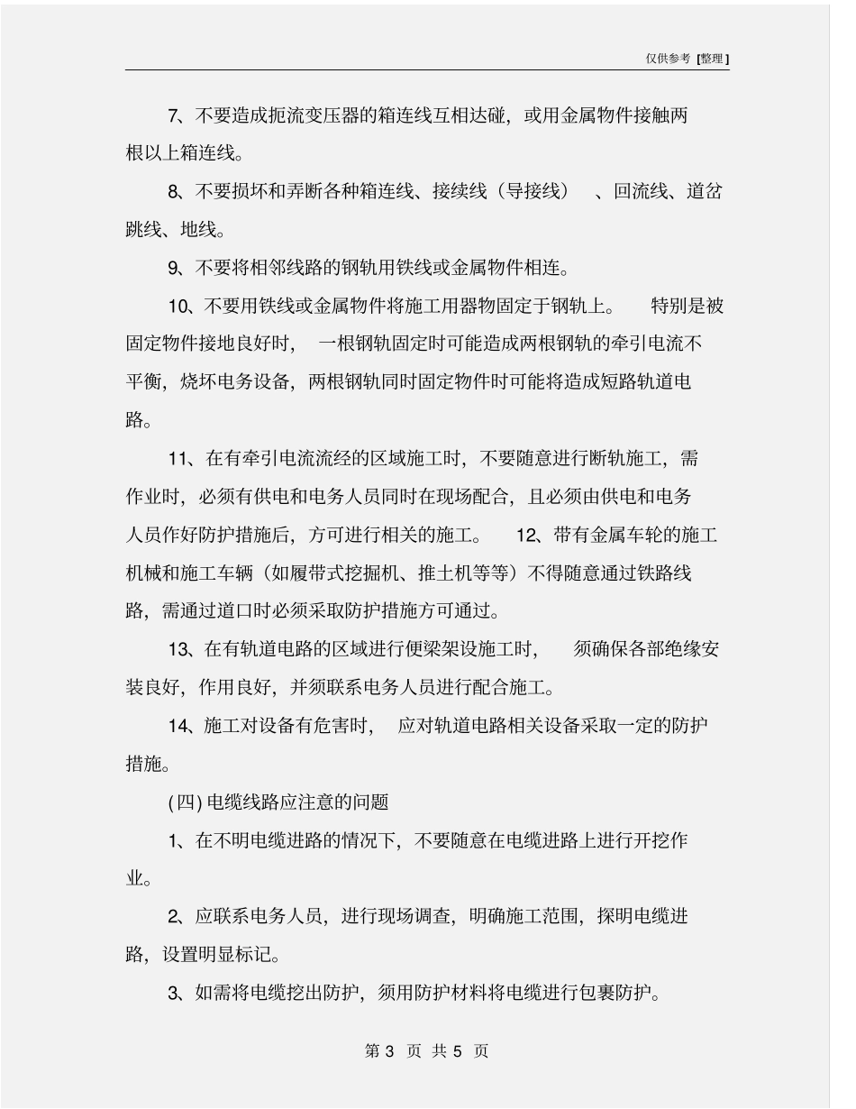 既有线铁路施工安全注意事项_第3页