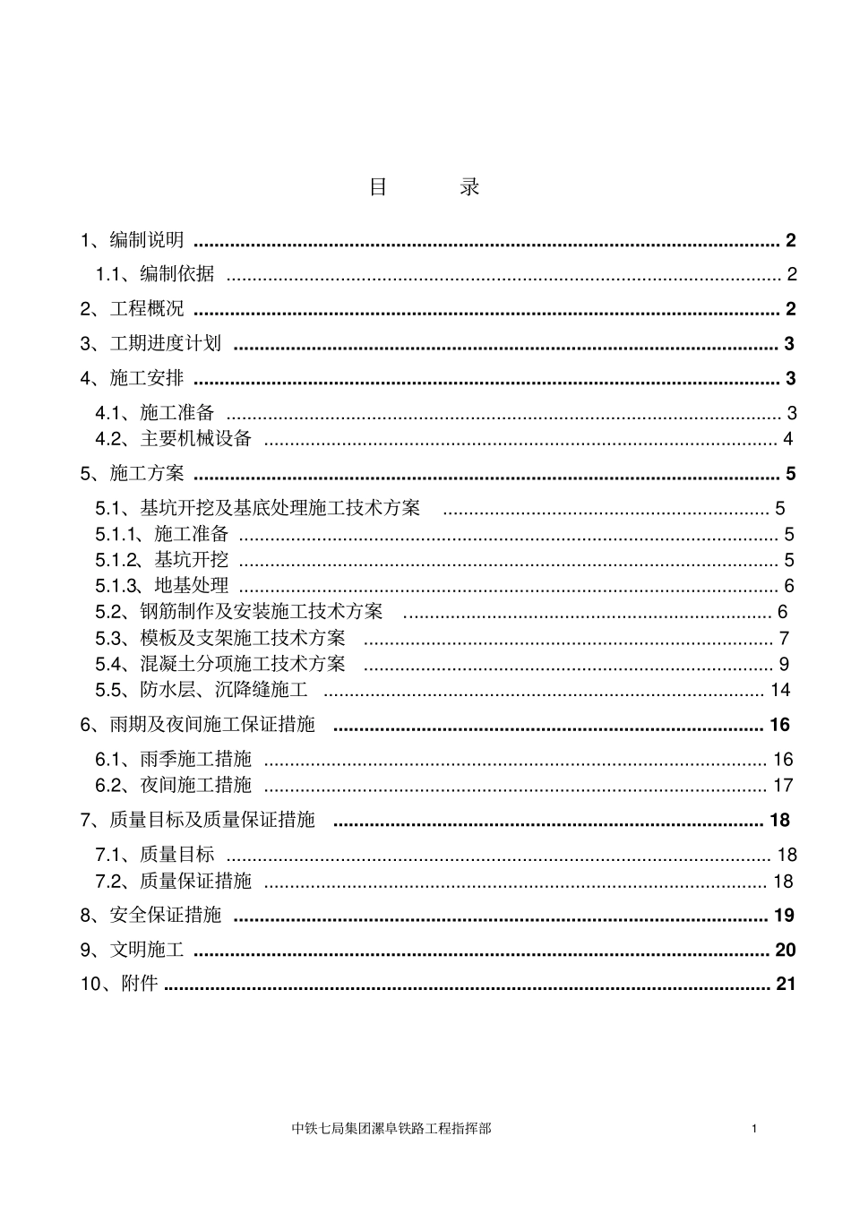 既有车站改造地道施工方案分析_第2页