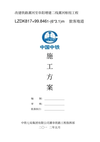 既有车站改造地道施工方案分析