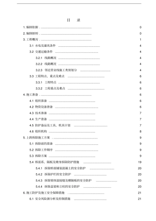 既有桥横跨铁路拆除项目工程施工设计方案