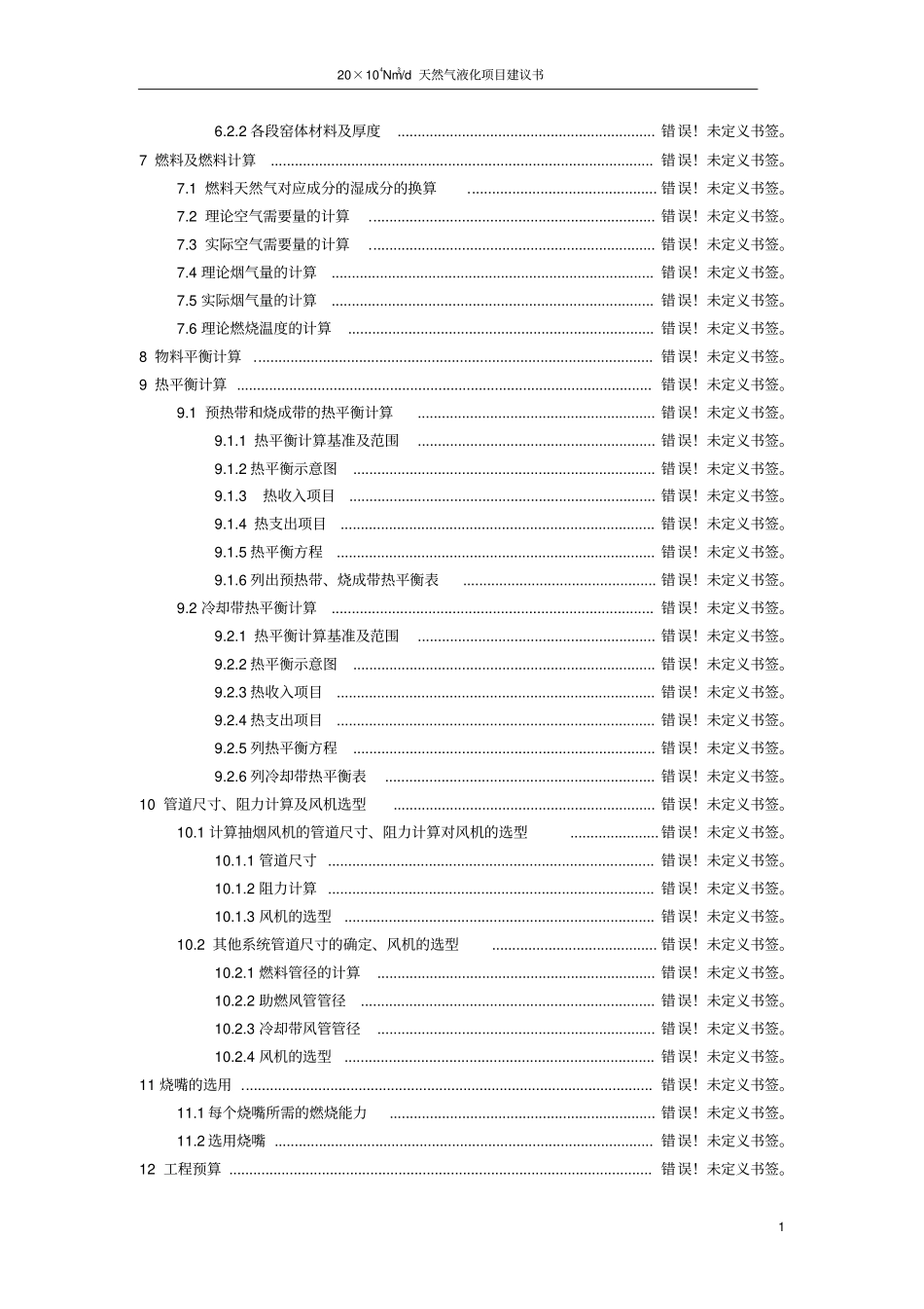 日20万N立方米天然气液化项目建议书_第3页