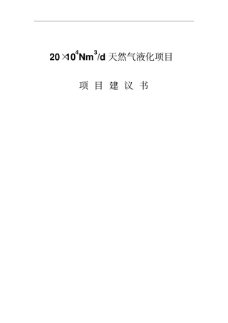 日20万N立方米天然气液化项目建议书