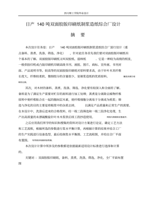 日产140吨双面胶版印刷纸制浆造纸综合厂设计
