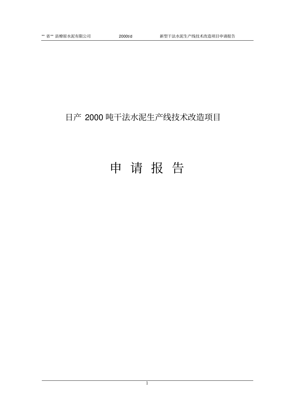 日产2000吨干法水泥生产线技术改造项目可行性研究报告_第1页