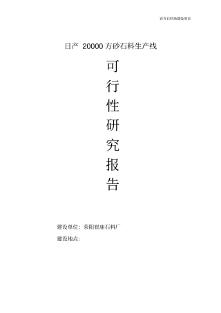 日产20000方砂石料生产线可行性研究报告