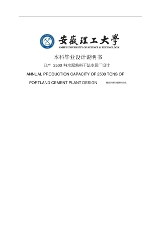 日产2500吨水泥熟料干法水泥厂设计本科毕业设计