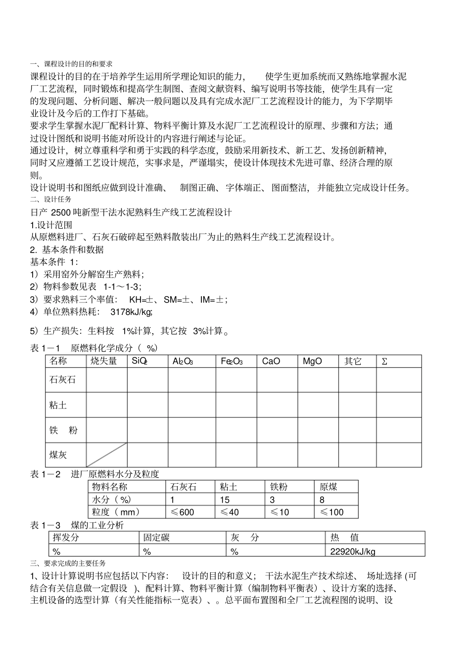 日产2500吨水泥熟料干法水泥厂设计_第2页