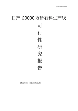 日产2万方砂石料生产线可行性研究报告