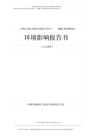 日产4000吨甲醇项目环境影响评价报告书