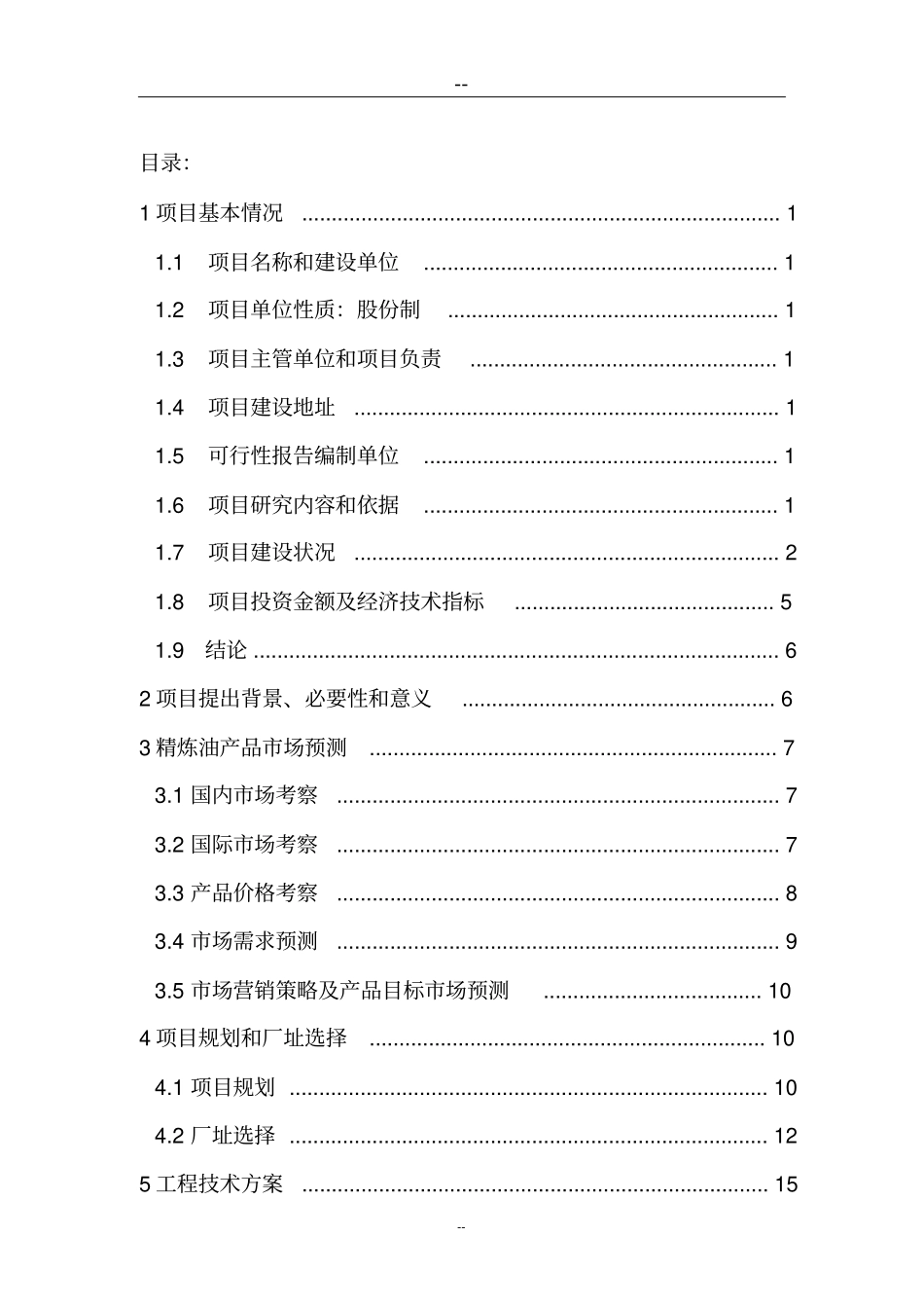 日产30吨大豆精炼油加工项目可行性研究报告_第2页