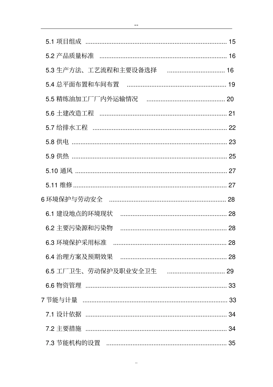 日产30吨大豆精炼油加工项目可行性研究报告_第3页
