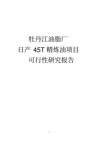 日产30吨大豆精炼油加工项目可行性研究报告