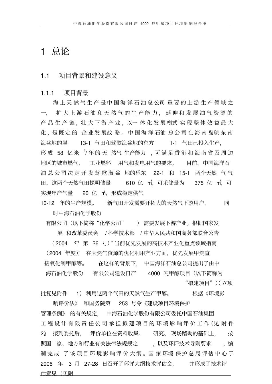 日产4000吨甲醇环境影响评价报告_第2页