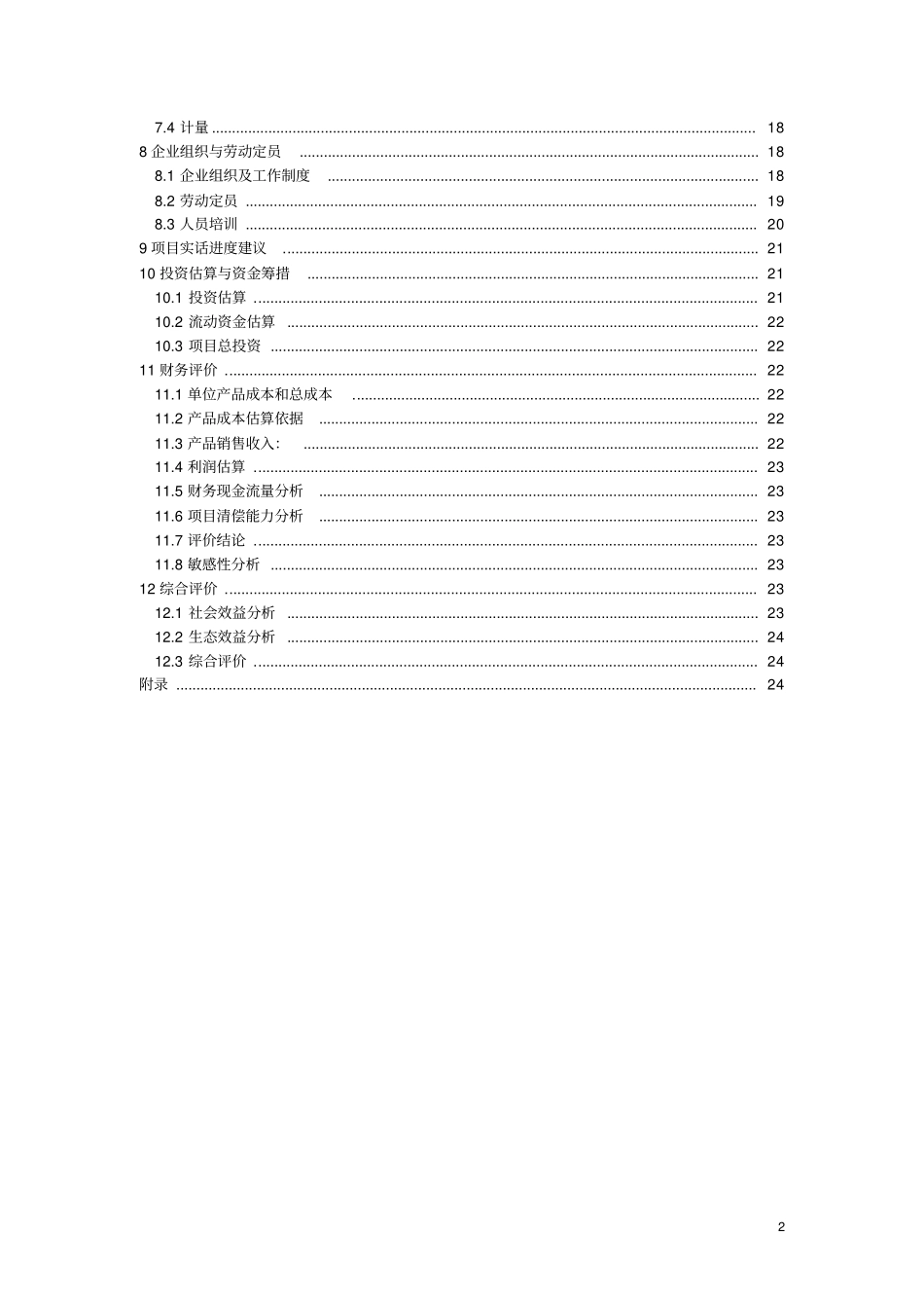 日产45吨精炼油项目可行性研究报告_第3页