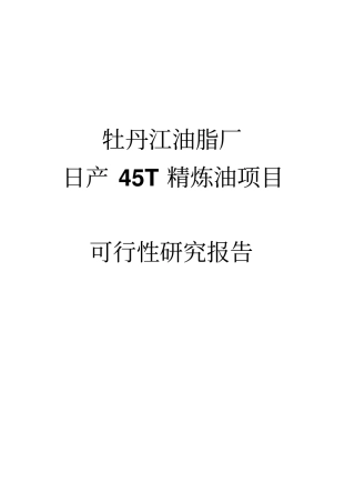 日产45吨精炼油项目可行性研究报告