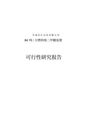 日产84吨燃料级二甲醚装置可行性研究报告