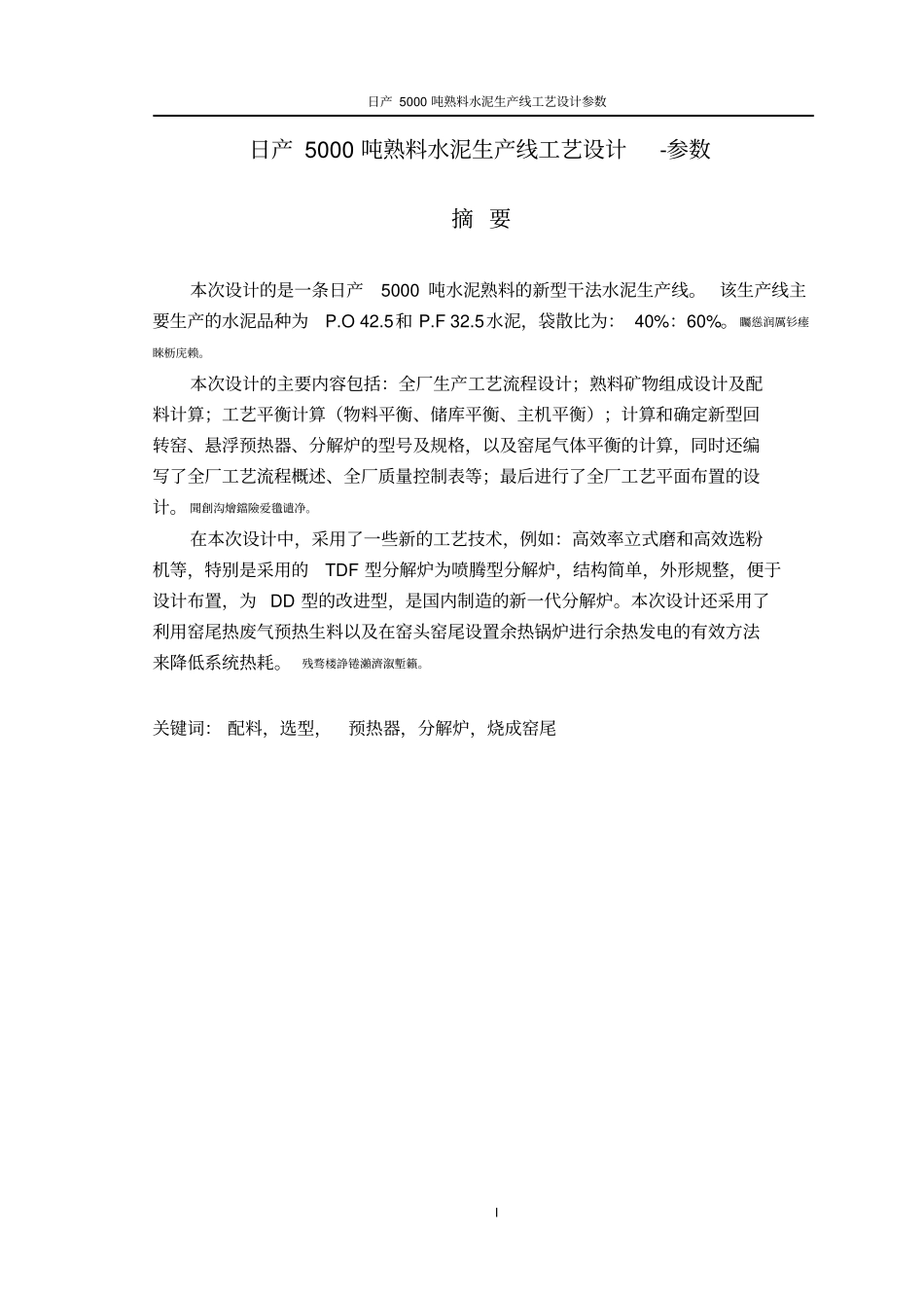 日产5000吨熟料水泥生产线工艺设计参数设计_第1页