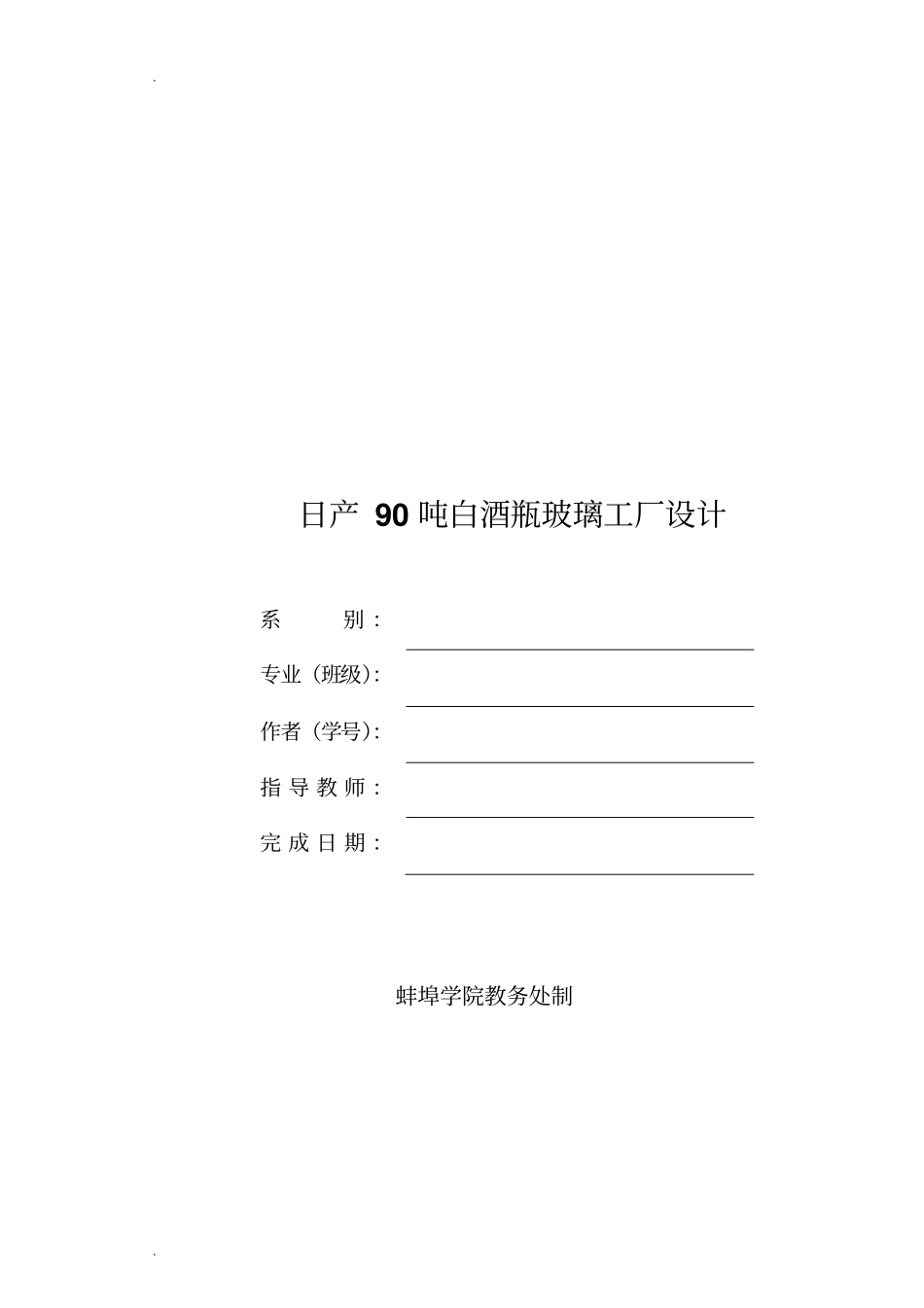 日产90吨白酒瓶玻璃工厂设计_第1页