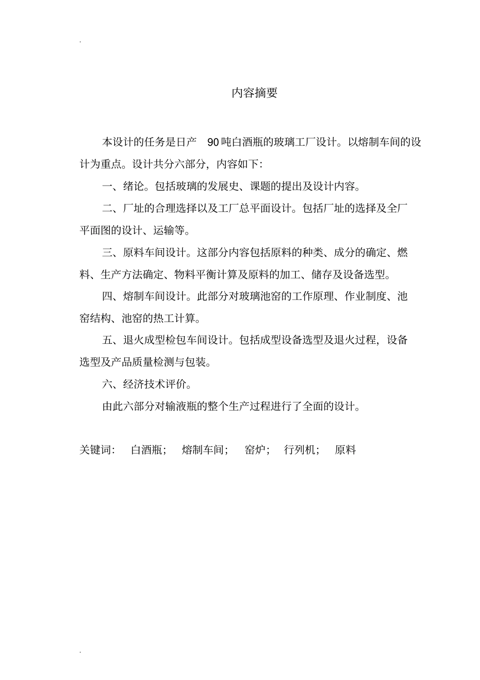 日产90吨白酒瓶玻璃工厂设计_第2页