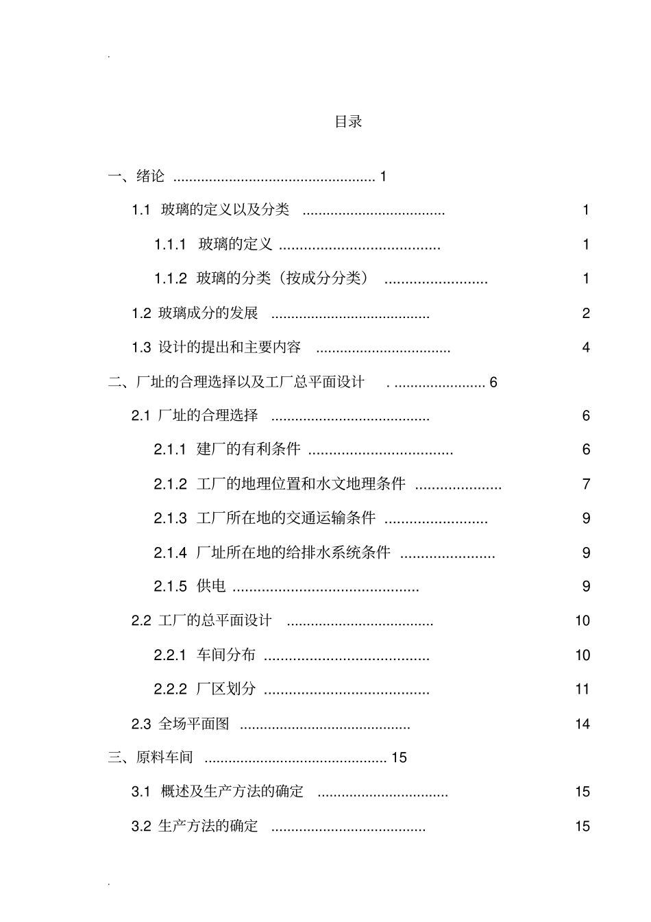 日产90吨白酒瓶玻璃工厂设计_第3页