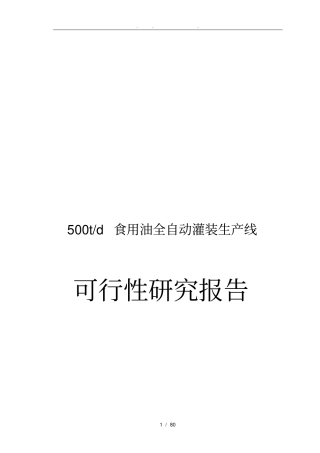 日产500吨食用油全自动灌装生产线项目可行性实施报告