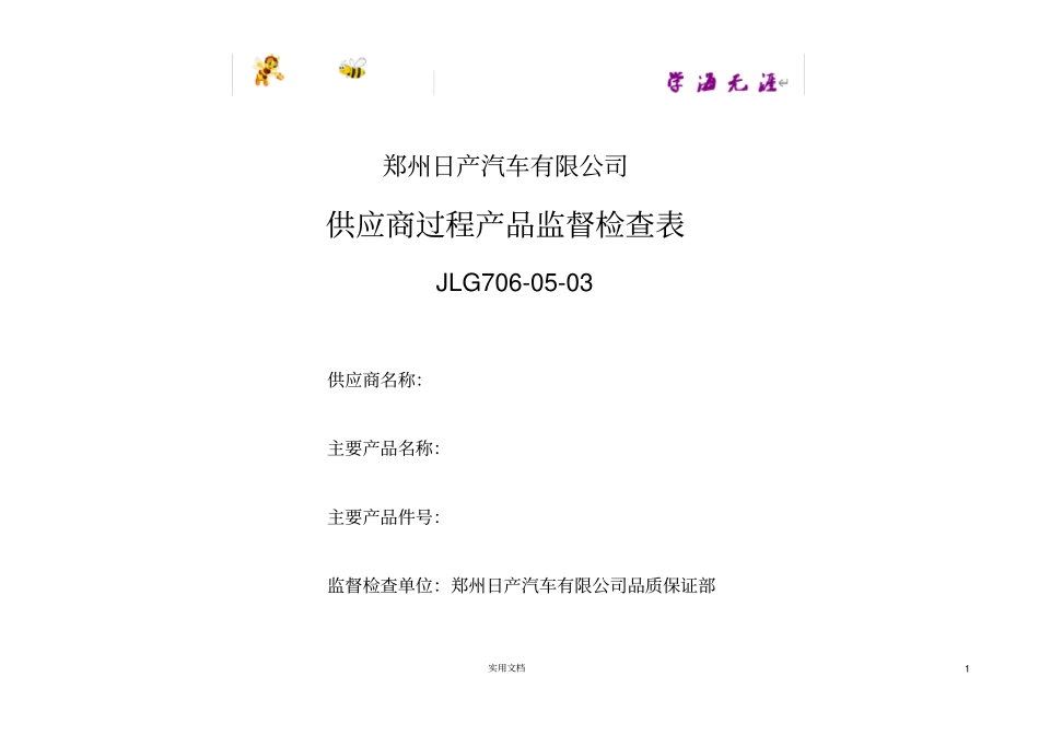 日产供应商过程产品监督检查表工_第1页