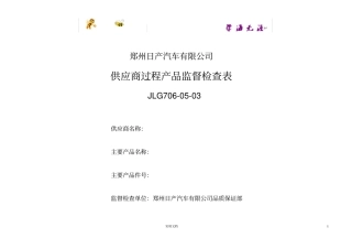 日产供应商过程产品监督检查表工