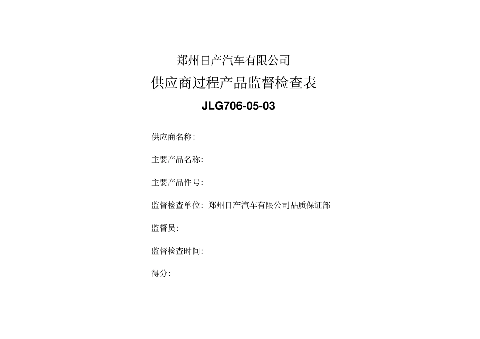 日产供应商过程产品监督检查表格式_第1页