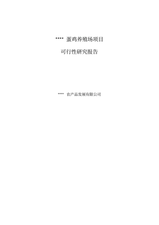 日产蛋12吨无公害蛋鸡养殖项目可行性研究报告