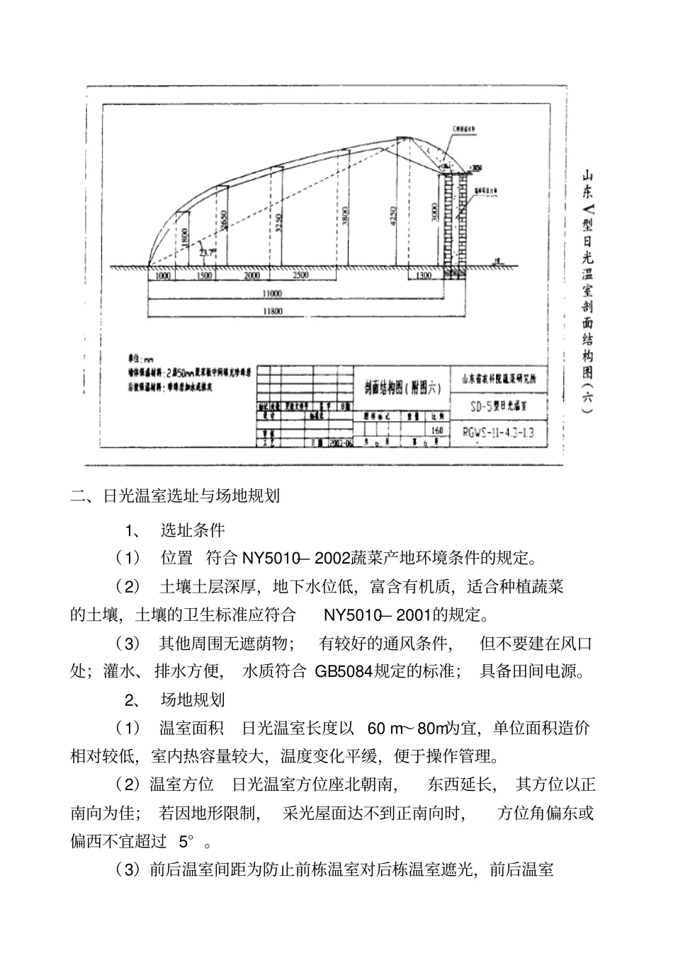 日光温室冬暖大棚建造技术规范_第2页