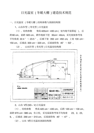 日光温室冬暖大棚建造技术规范