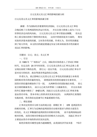 日元兑美元名义汇率的影响因素分析
