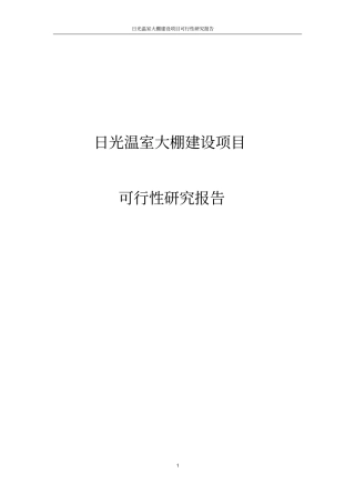 日光温室大棚项目建设申请建设可研报告