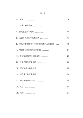 日光节能温室无公害蔬菜生产基地建设可行性研究报告书