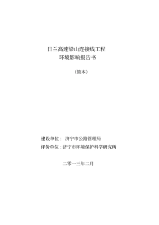 日兰高速梁山连接线工程项目建设环境影响评价情况评价报告书