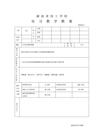 日光灯照明电路教学导案