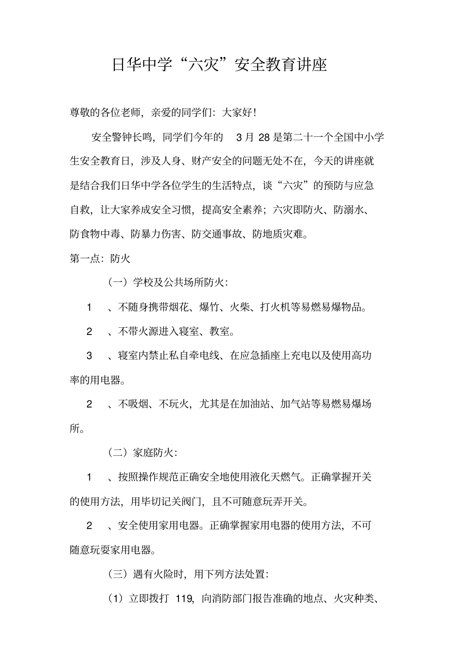 日华中学六灾安全教育讲座分析_第1页