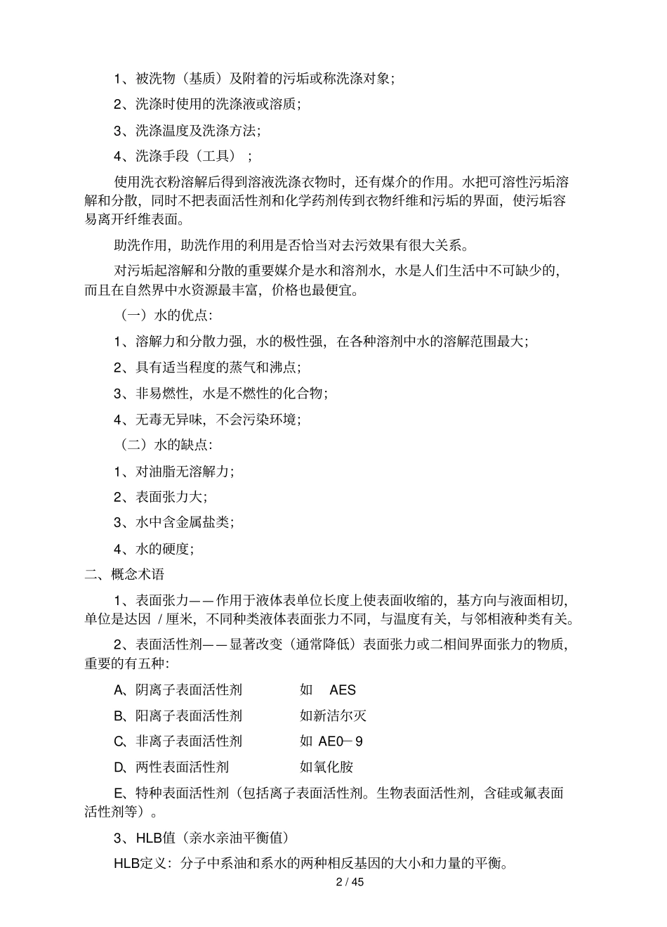 日化洗涤系列生产技术_第2页