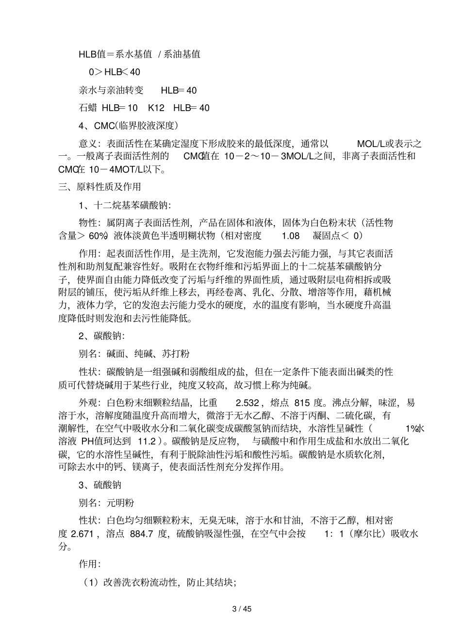 日化洗涤系列生产技术_第3页