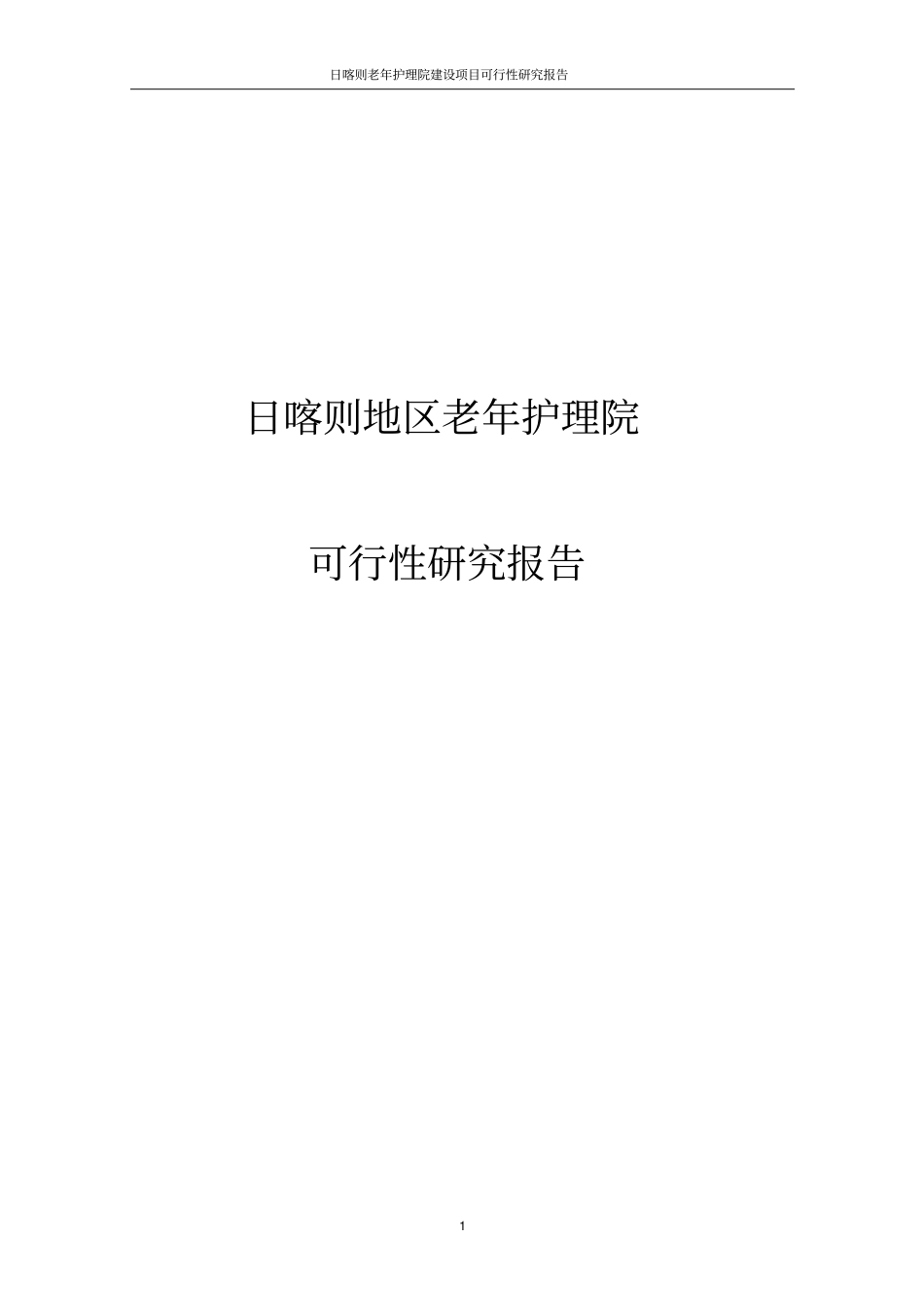 日喀则老年护理院项目可行性研究报告_第1页