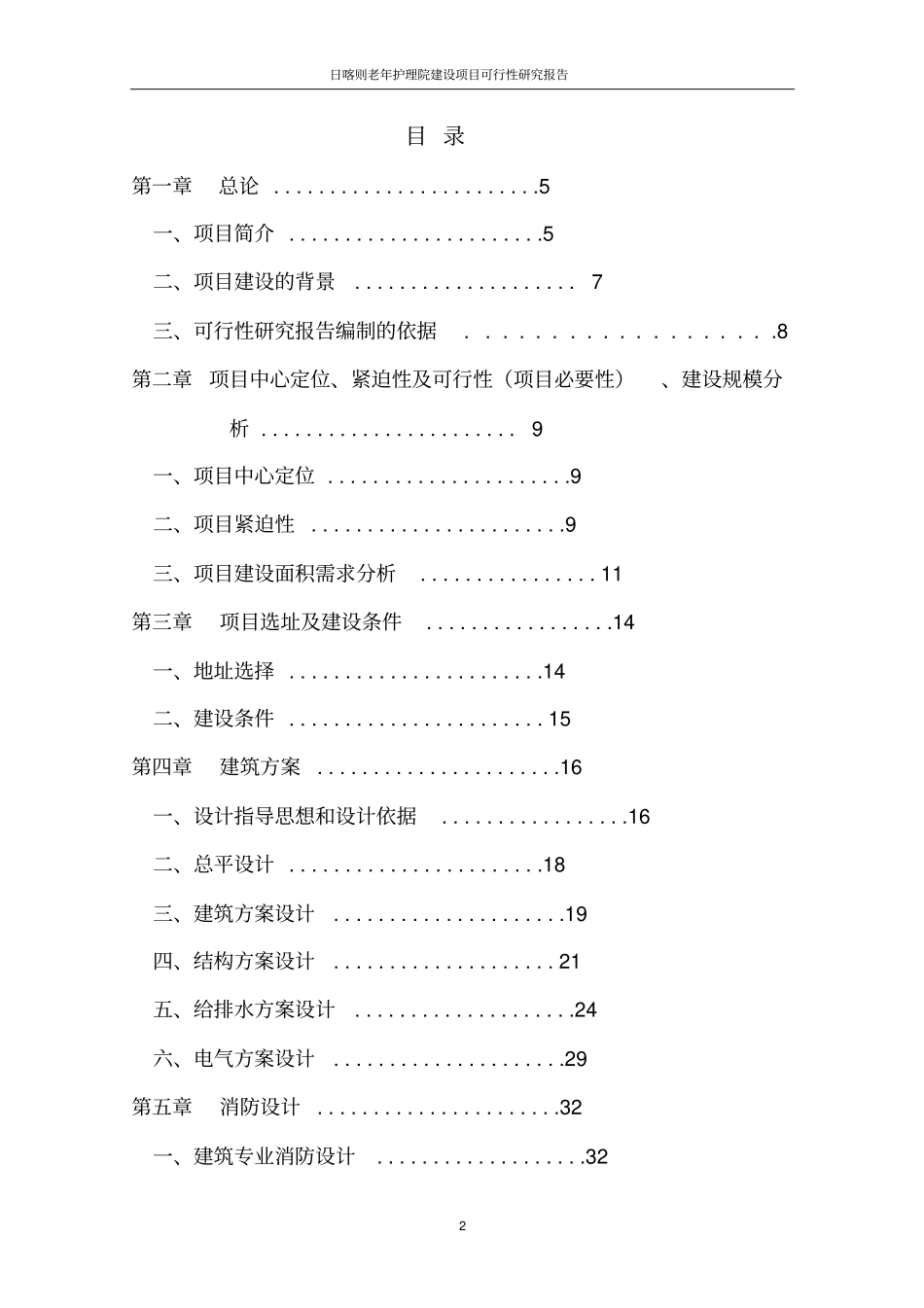 日喀则老年护理院项目可行性研究报告_第2页