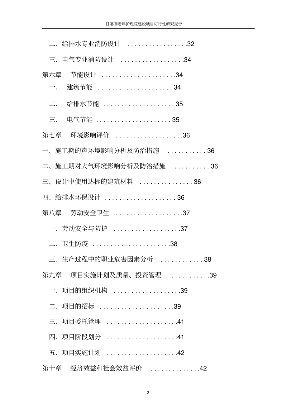 日喀则老年护理院项目可行性研究报告_第3页
