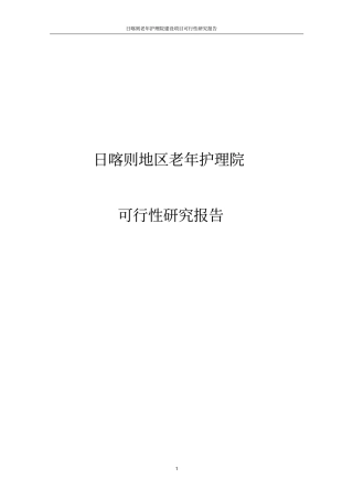日喀则老年护理院项目可行性研究报告