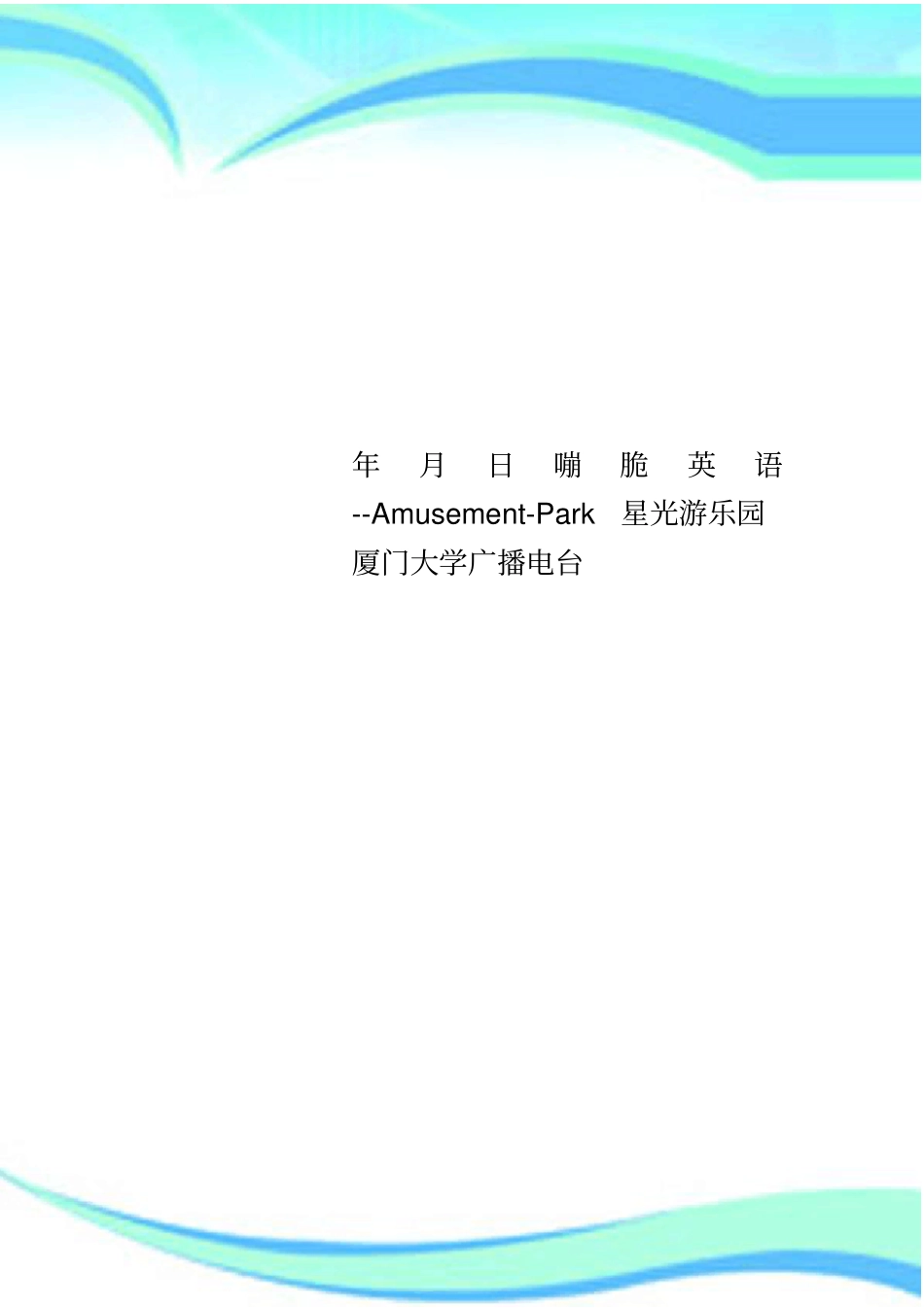 日嘣脆英语AmusementPark星光游乐园厦门大学广播电台_第1页