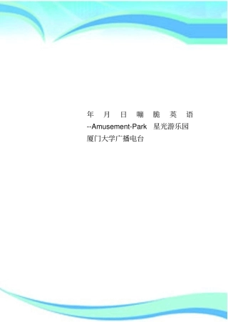 日嘣脆英语AmusementPark星光游乐园厦门大学广播电台